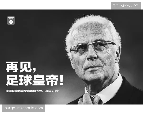 贝肯鲍尔精准制导式传球再获关注，现代足球再掀“自由人”风潮