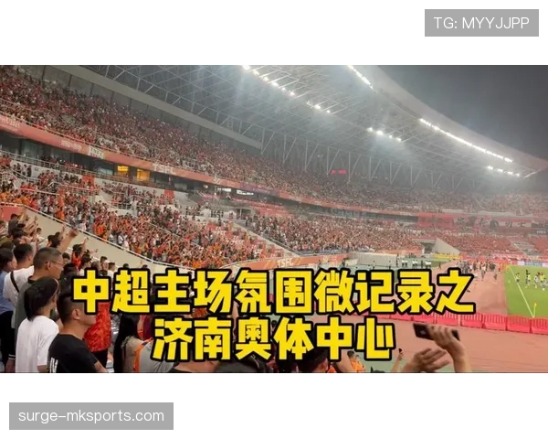 山东泰山主场强势回暖,球迷期待值拉满 山东泰山主场强势回暖,球迷期待值拉满